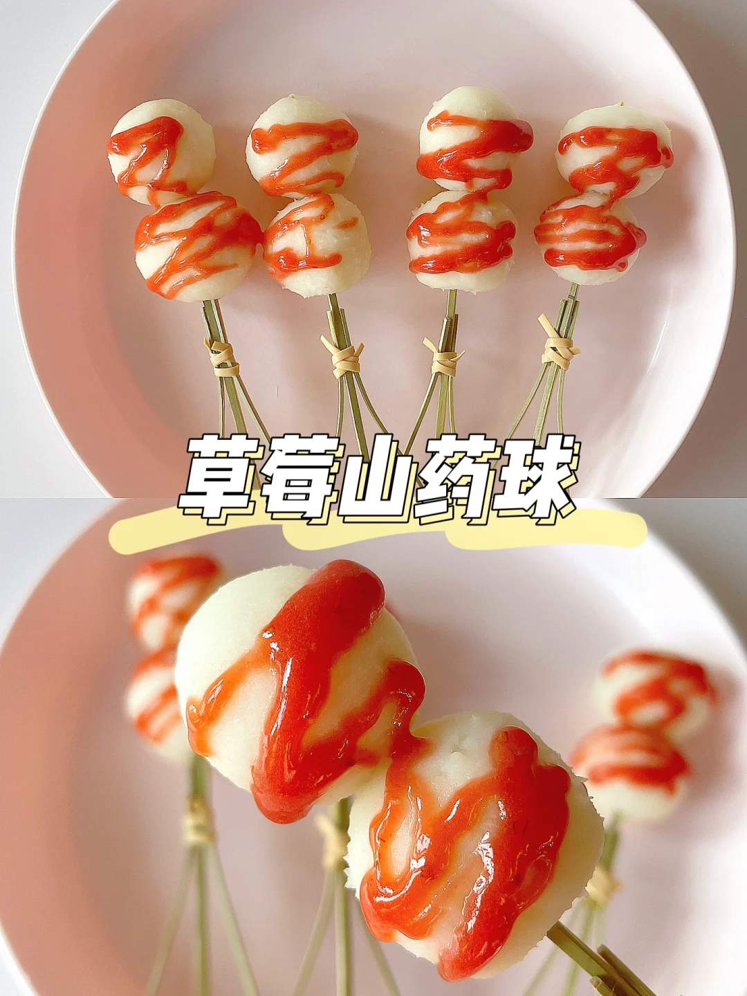 一岁+宝宝小点心 | 草莓山药球