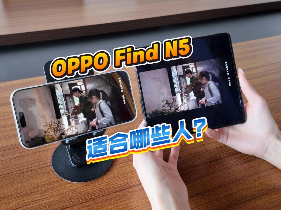 OPPOFindN5：适合哪些人