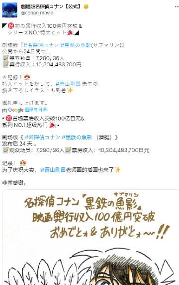 为庆祝《》日本本土票房突破100亿日元，青山刚昌亲手绘制了百亿票房贺图。 
