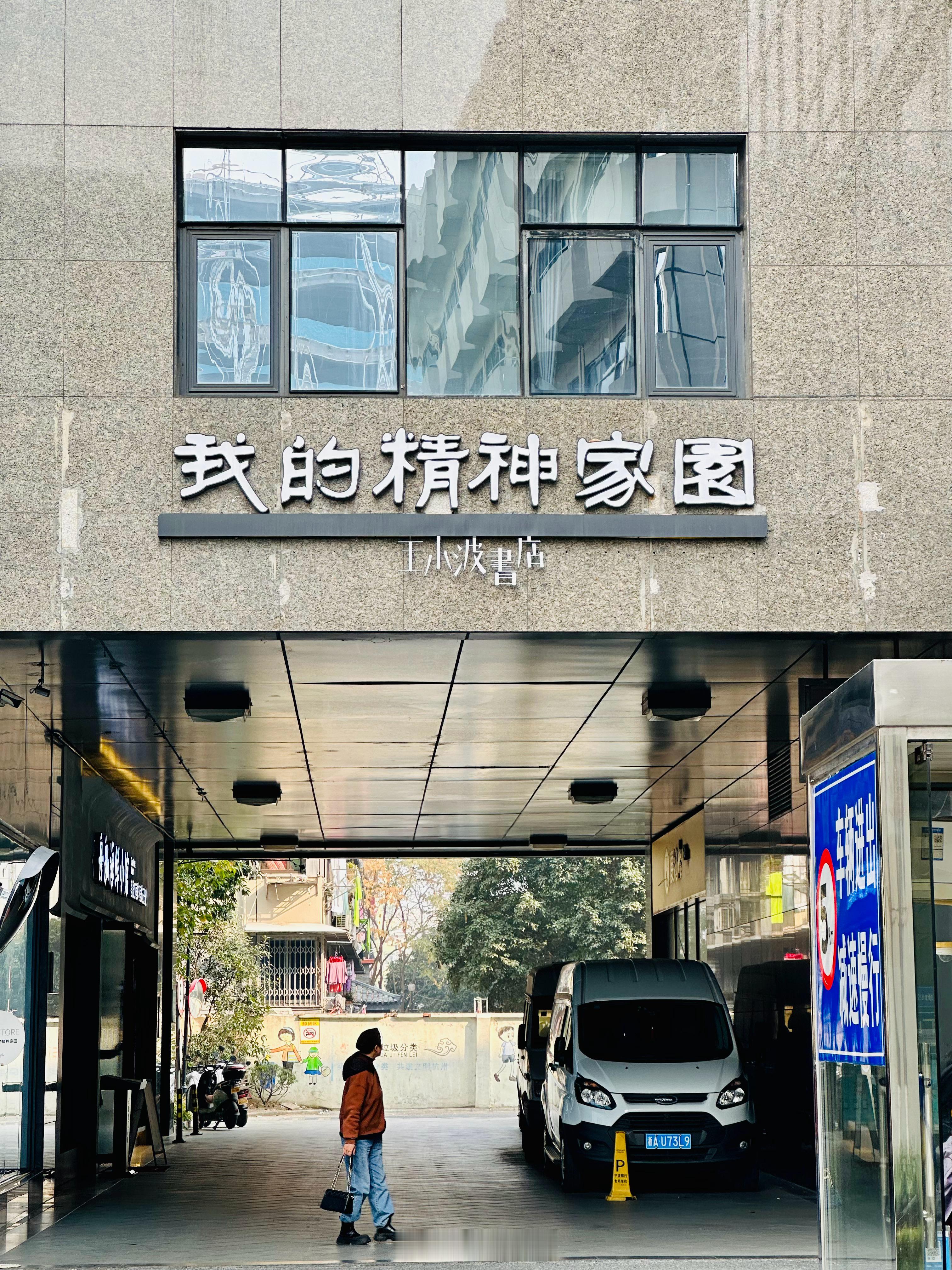 这么安静的过假期。去司徒雷登故居路上，遇见王小波书店——我的精神家园。于是随遇而
