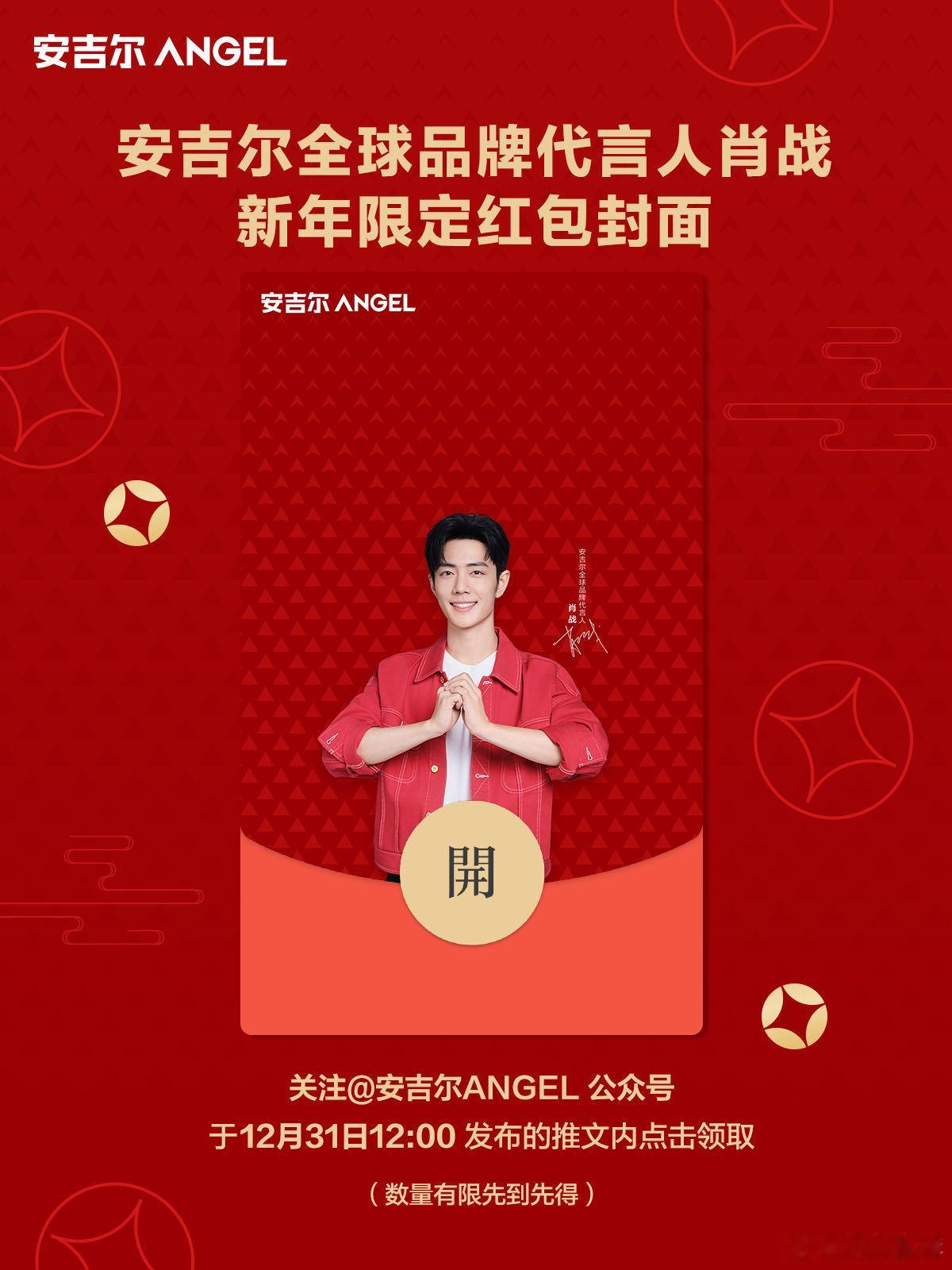 肖战安吉尔红包  安吉尔新年发红包  安吉尔真是太宠粉丝了，新年红包封面都不忘安