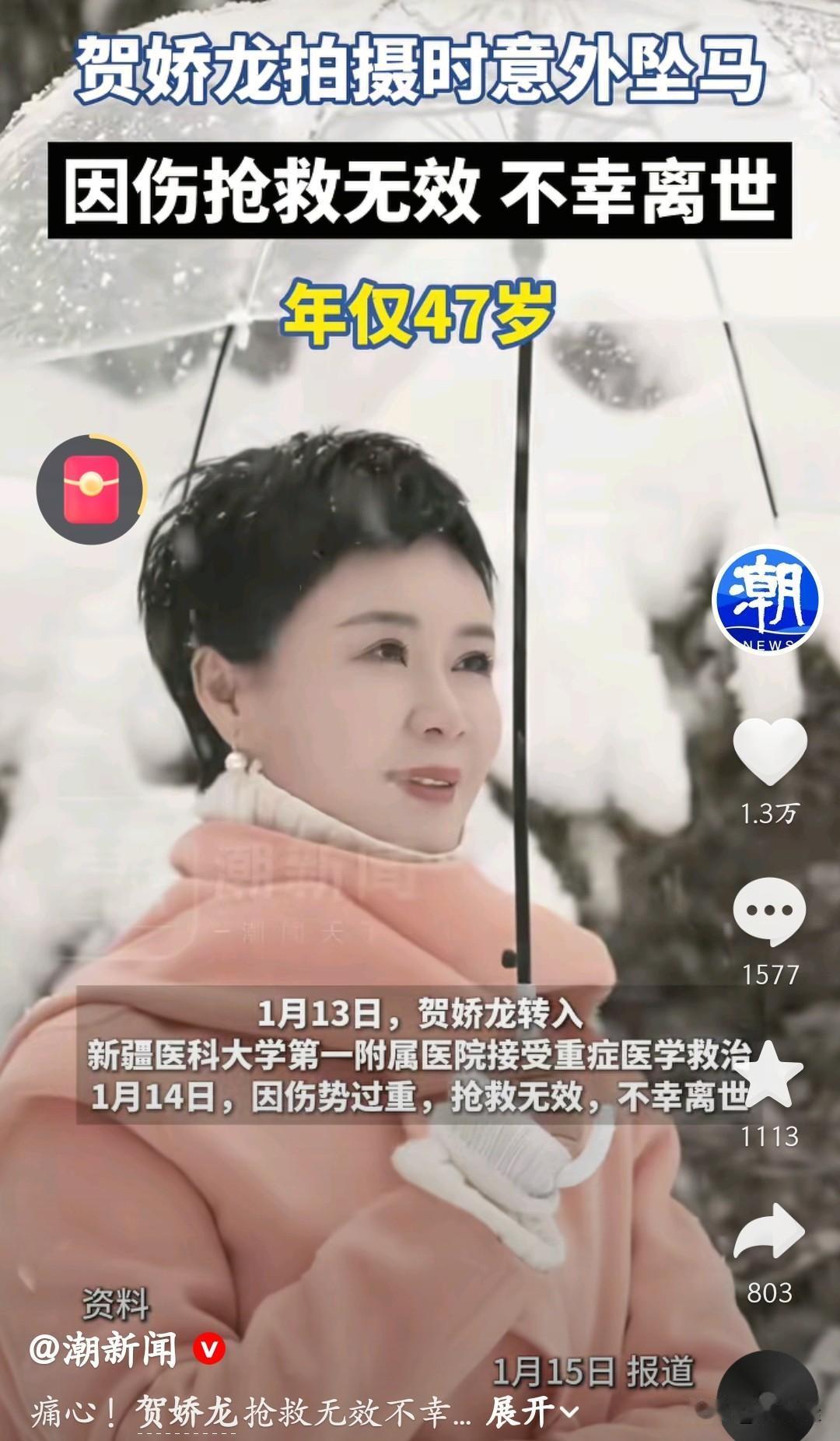 离世了，贺娇龙终究还是没能熬过这次坠马带来的重伤，2026年1月14日晚上，这位