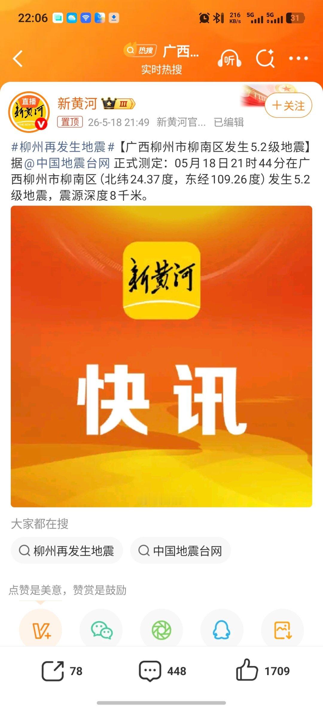 柳州再发生地震我次奥 2次啊！这么短时间同一地方地震2次，柳州的朋友们注意安全啊