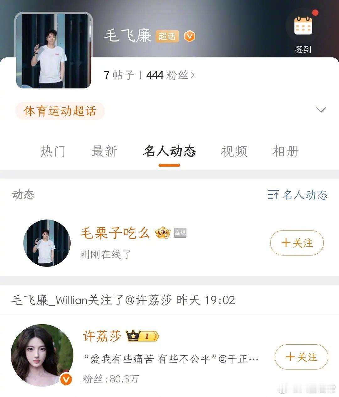 赵晴前男友毛飞廉关注了许荔莎 ​​​