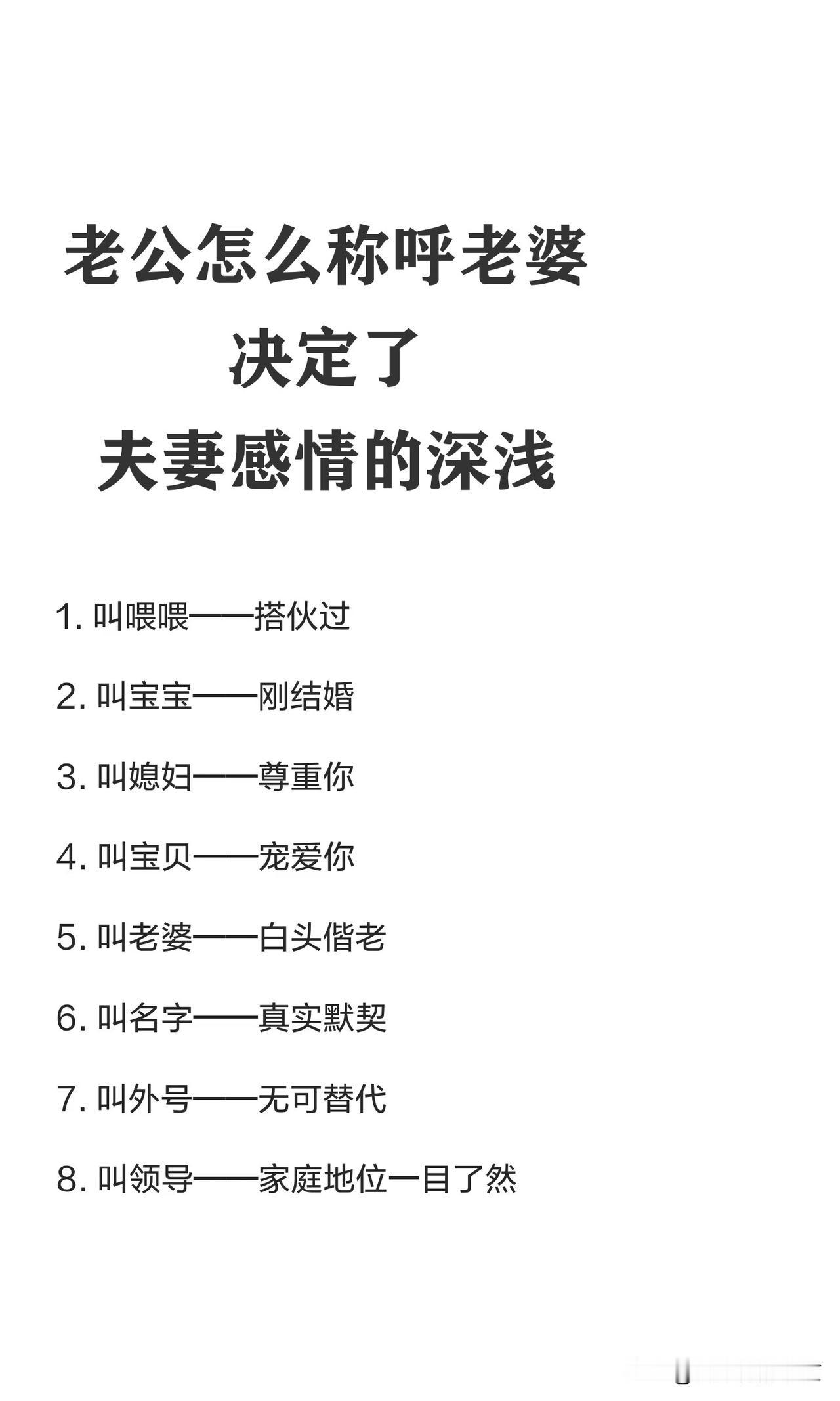 老公怎么称呼老婆，决定了夫妻感情深浅
      老公对老婆的不同称呼，能够反映