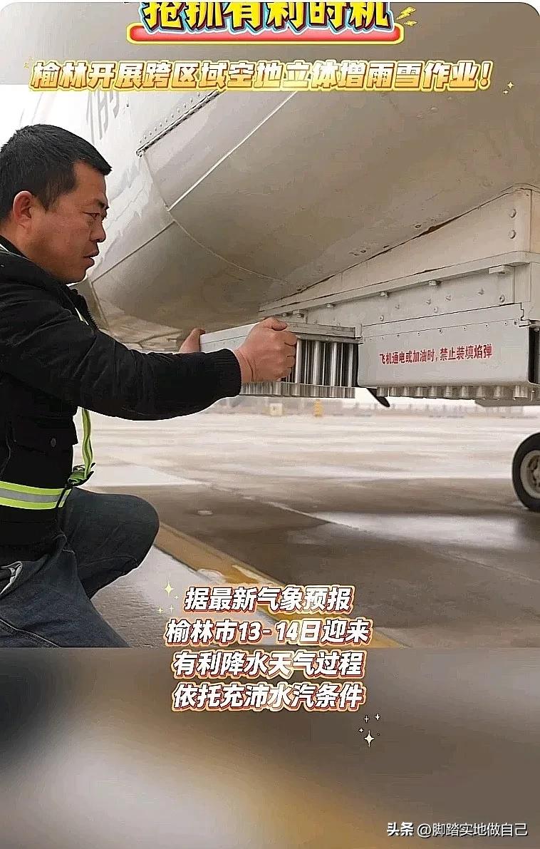 榆林人快看！飞机+火箭齐上阵，向天抢雨雪太给力🌧️❄️
 
抢抓天时！榆林气象