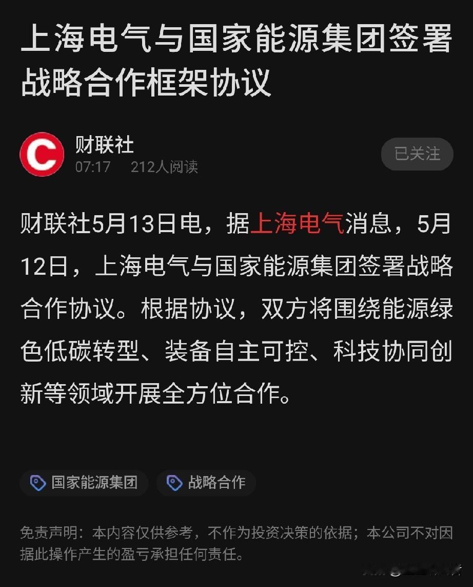 突发！两大央企重磅联手，能源板块要炸了？
 
刚刷到重磅消息！5月12日，上海电
