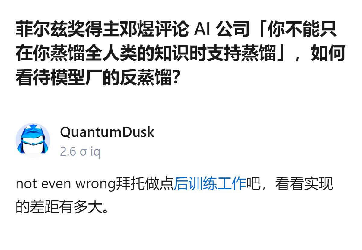 菲尔兹奖得主邓煜在演讲中指出，某AI公司在公布数学相关成果时，以防蒸馏为借口拒绝
