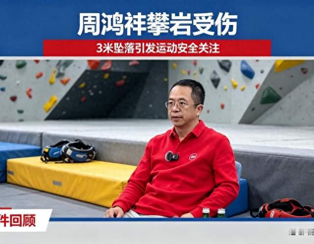 3米坠落致左膝粉碎性骨折！周鸿祎意外受伤，这件事所有人要警惕