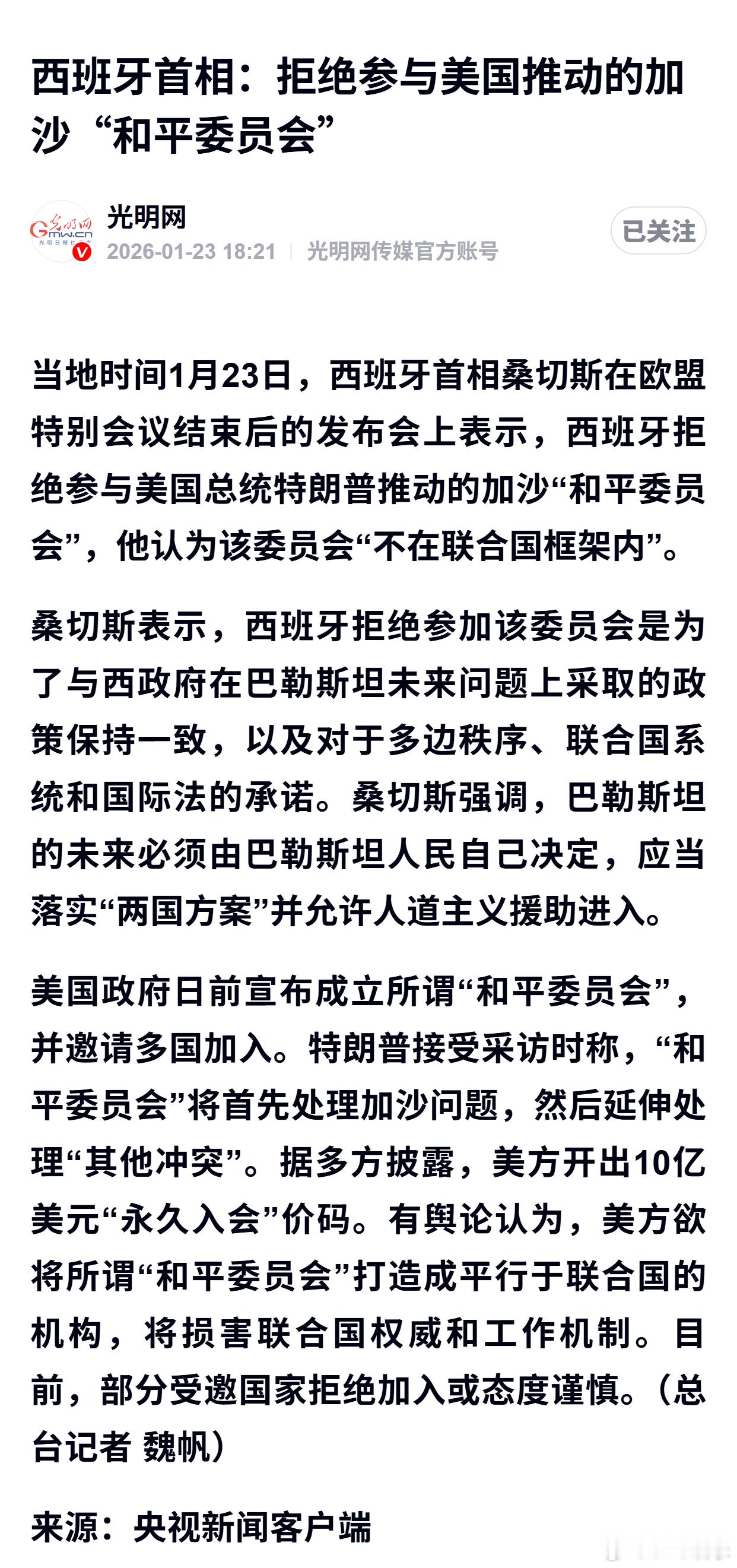 西班牙首相：拒绝参与美国推动的加沙“和平委员会” 