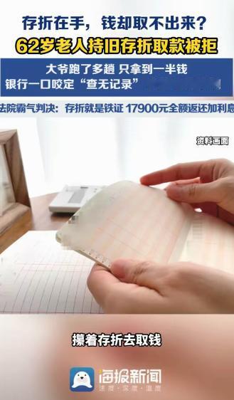 ”河南，一62岁大爷手持盖有公章的存折取款，余额35900元清清楚楚。谁料银行先