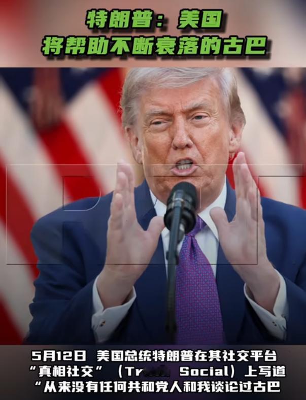 一边说要"拯救"衰落的古巴，一边宣布要飞中国！特朗普说要帮古巴，古巴说那是要灭绝