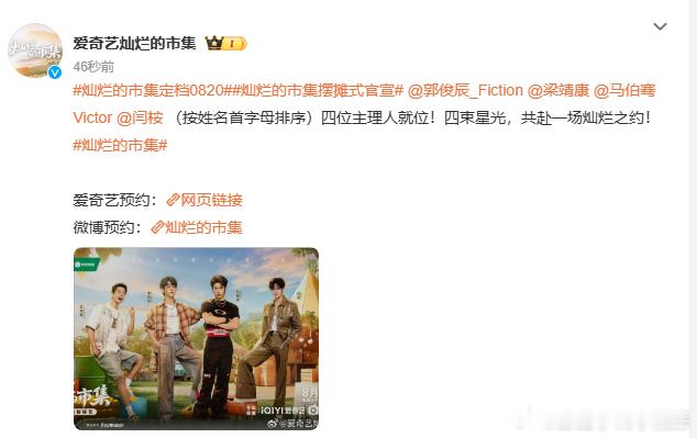 灿烂的市集摆摊式官宣灿烂的市集定档0820 创意摆摊官宣来袭！《灿烂的市集》定档