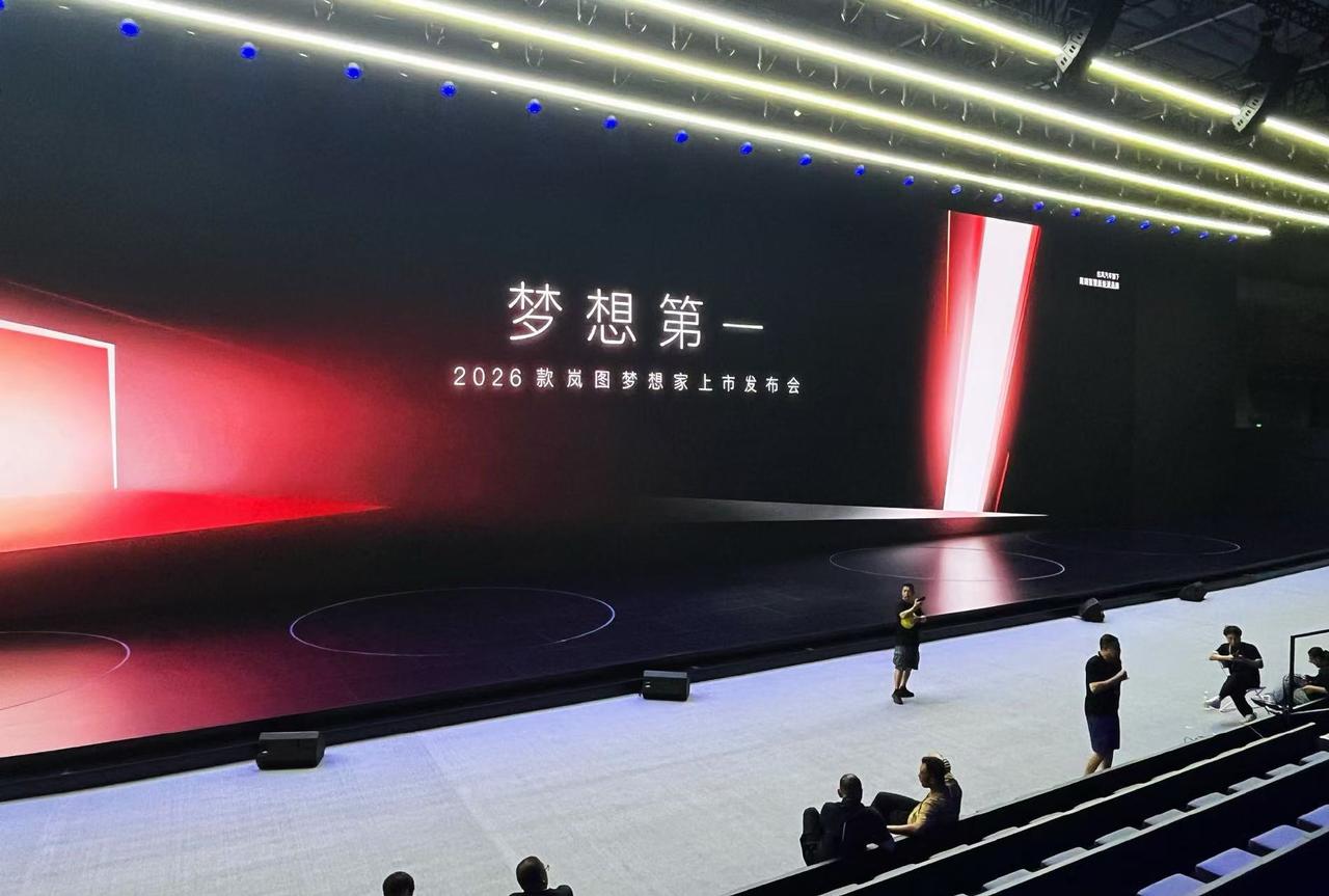 梦想还是要有的，万一实现了呢？2026款岚图梦想家今天就要上市了，而此次发布会的