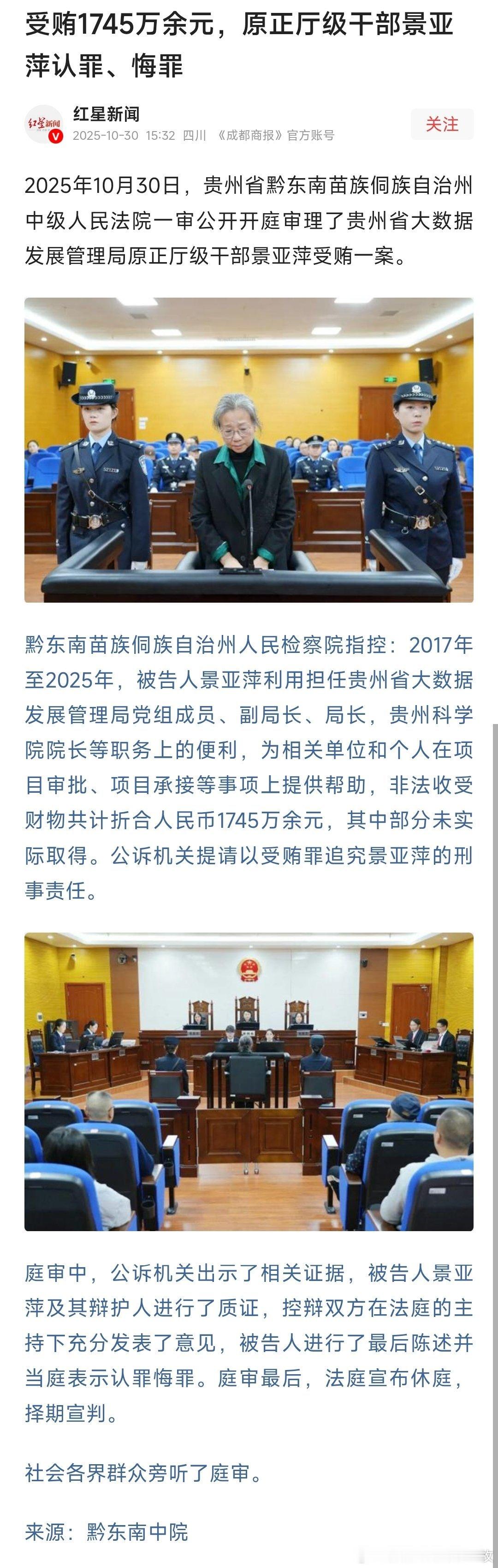 受贿1745万余元，原正厅级干部景亚萍认罪、悔罪！热点现场 ​​​