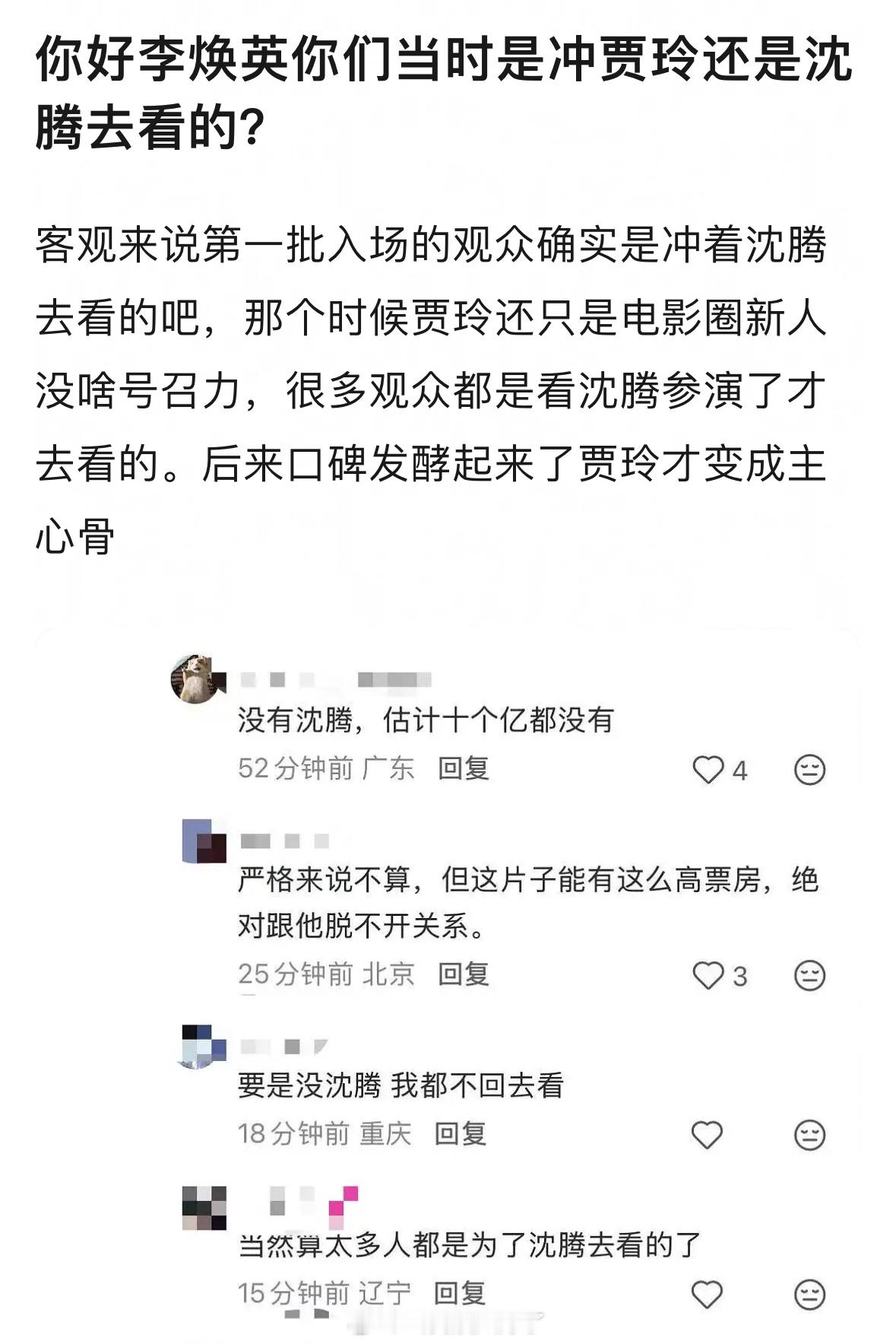 啊？！《你好李焕英》你们当时是冲贾玲还是沈腾去看的？这么多人是冲沈腾去的？