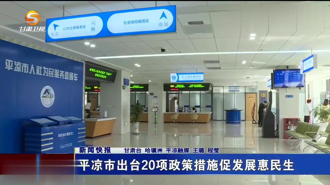 平凉市出台20项政策措施促发展惠民生