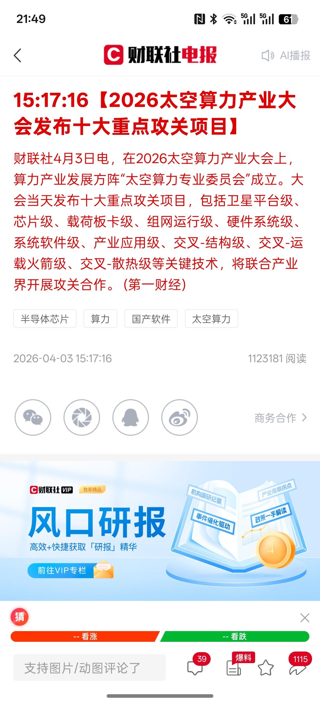 大利好，利好算力产业链供应链【2026太空算力产业大会发布十大重点攻关项目】
未