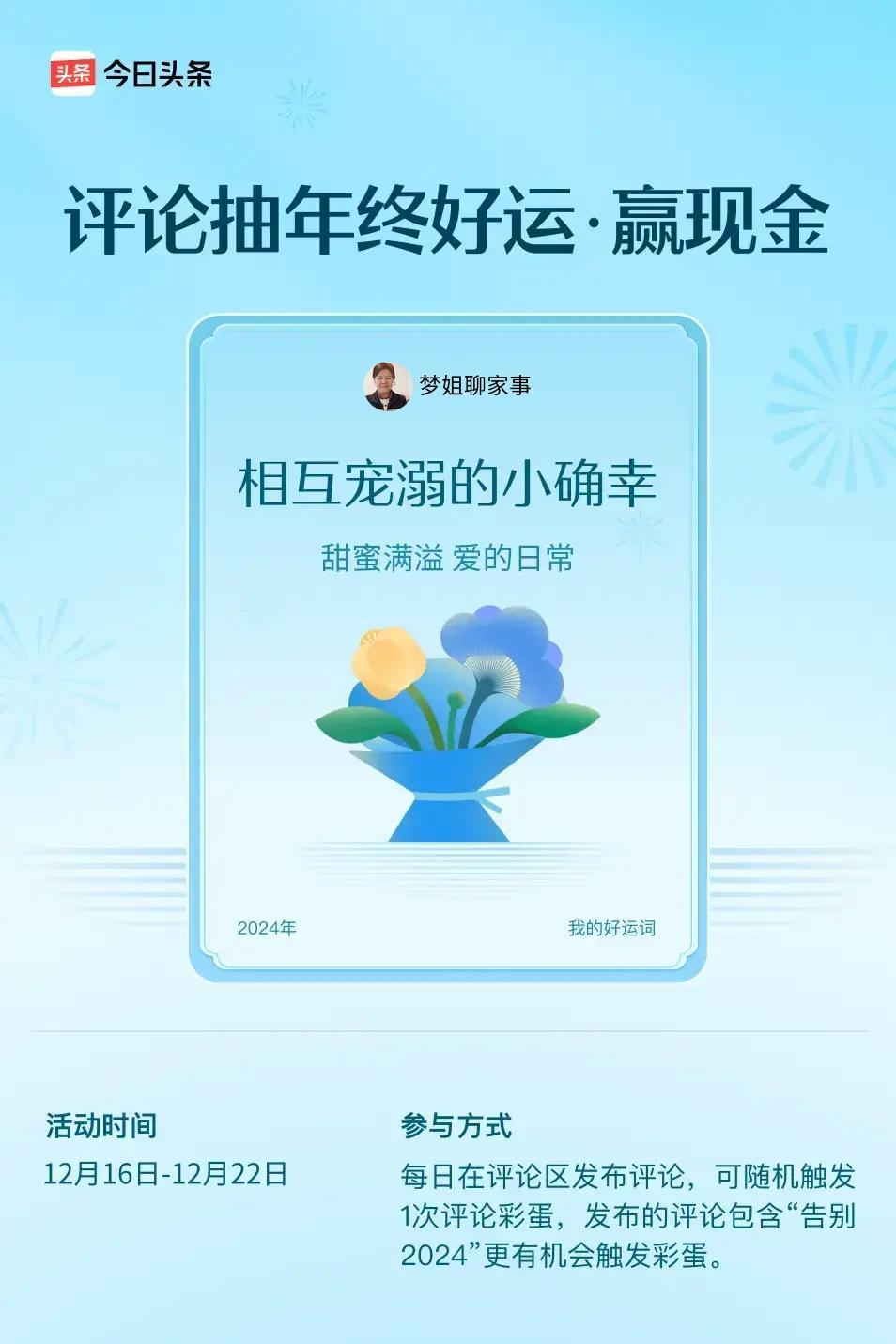 甜蜜满溢，爱的日常。 ”😄发布的评论包含“告别2024”抽中概率更大哟！快来试