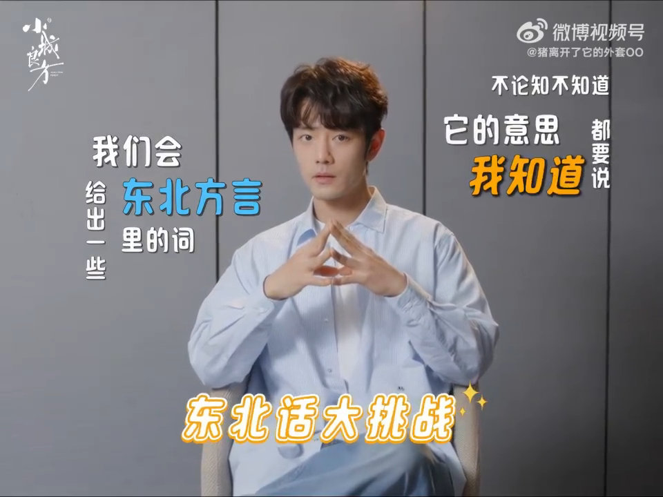 肖战小城良方采访视频肖战挑战东北方言肖战全新采访物料，直面东北方言小考验，认真跟