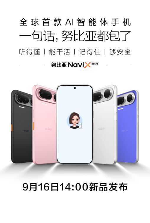9月最惊喜新机！努比亚NaviX Ultra即将登场，这款神奇的AI智能体手机要