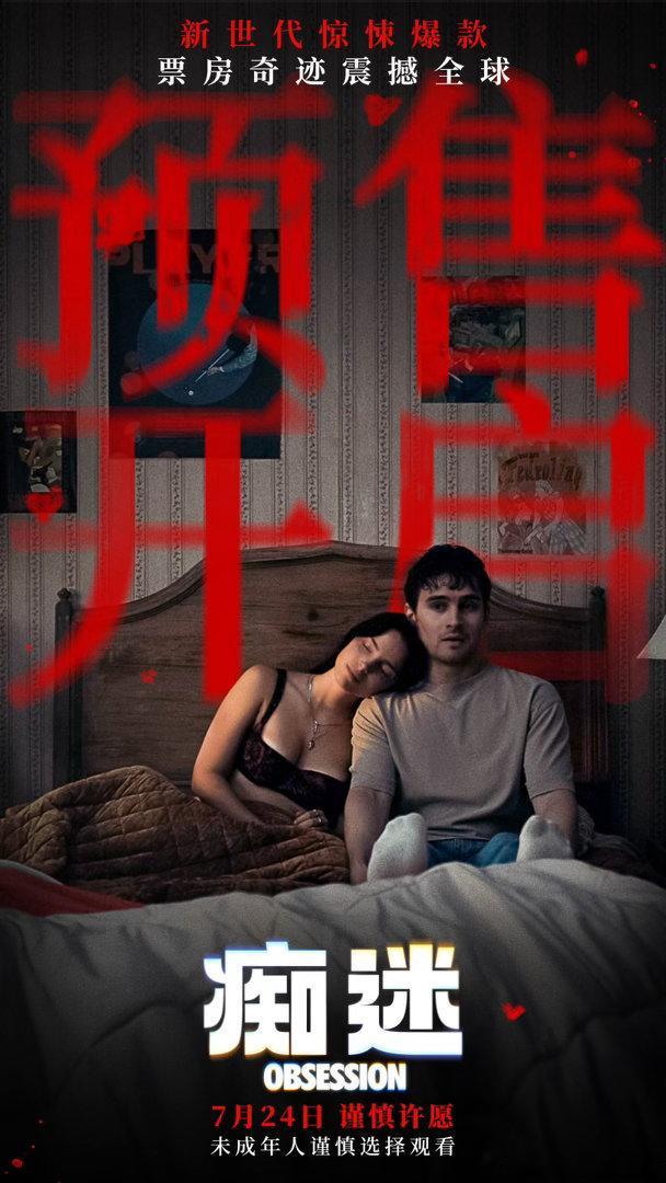 电影痴迷预售开启 年度爱情恐怖天花板《痴迷》预售正式开启，7月24日全国上映！烂