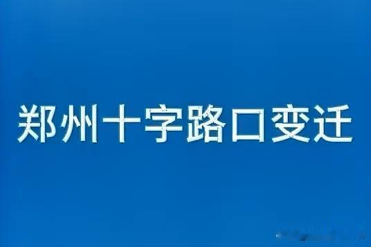 郑州十字路口的时空折叠术：当总理故居遇见绿城幕墙

站在农业路与花园路的十字路口