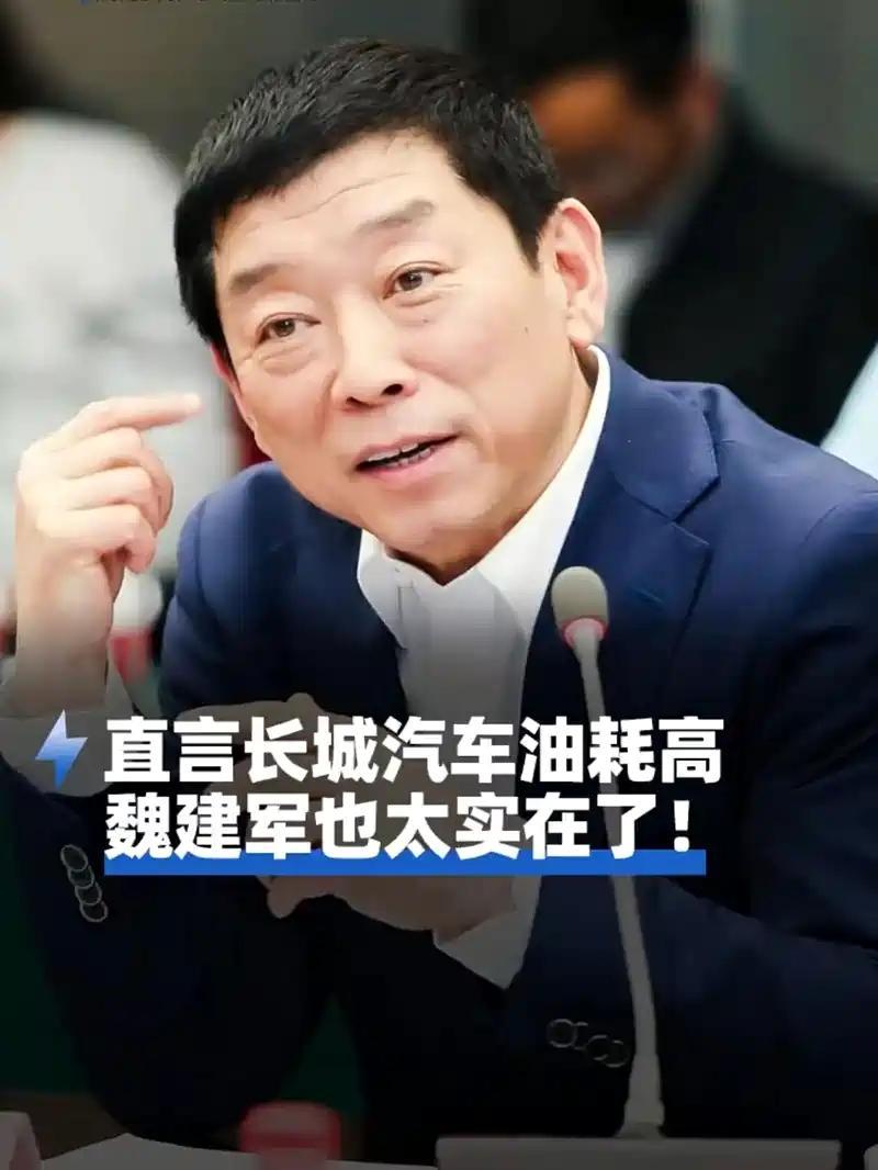 近期，长城汽车董事长魏建军直接炮轰行业乱象，当众撕开了混动车型“百公里2L油耗”