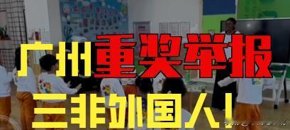 广州这次动真格了！整治“三非”外国人不再只是抓人遣返，背后的房东、黑中介、违规用