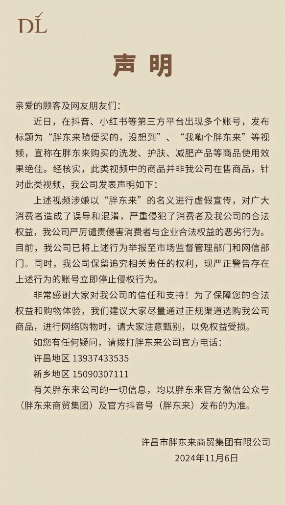 开始有人打着胖东来的招牌宣传产品了