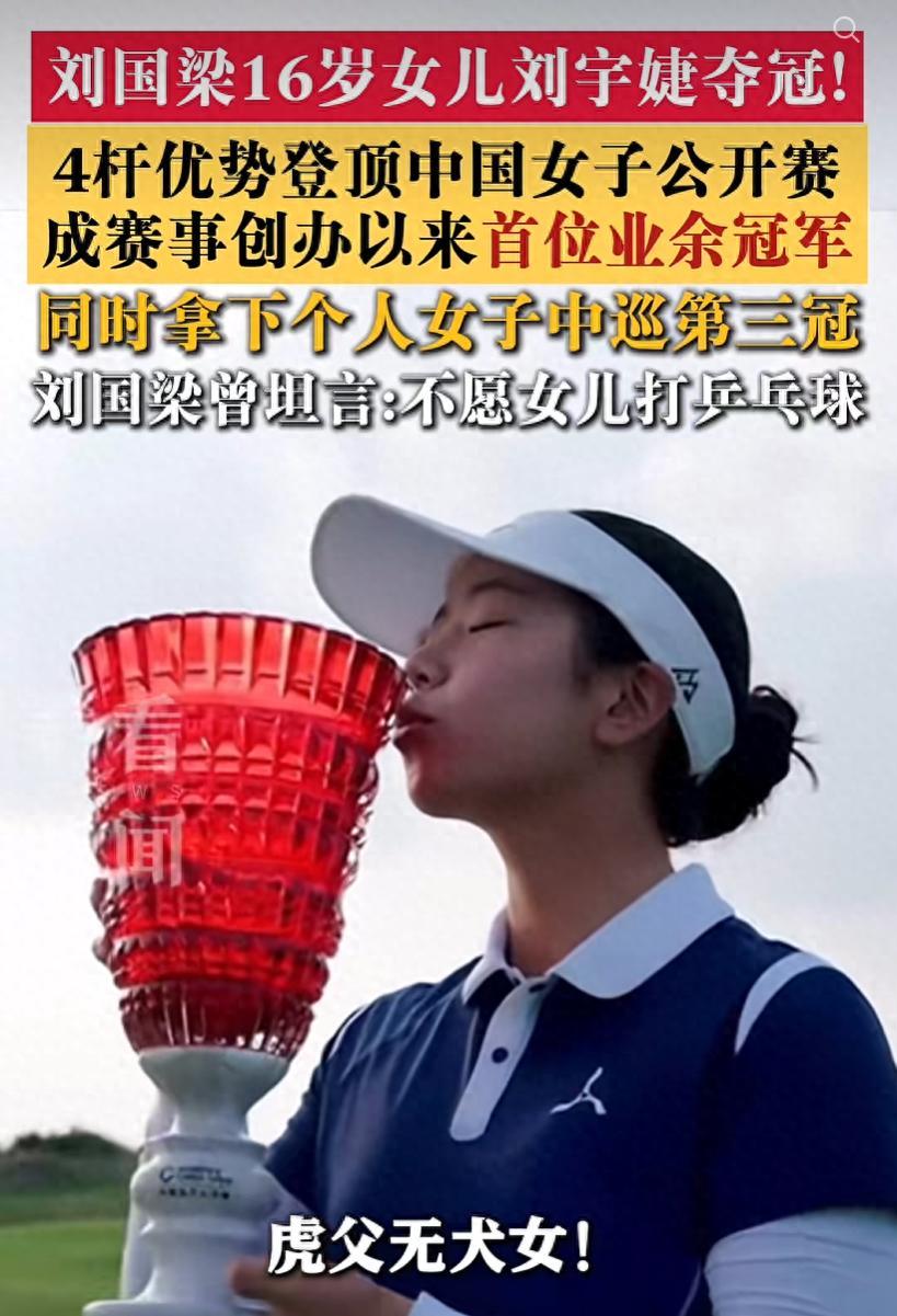 虎父无犬女！刘国梁的大女儿刘宇婕，才 16 岁，直接拿下中国女子高尔夫公开赛冠军