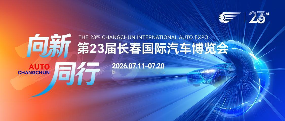 70年车轮激荡，23届盛会荣光！
2026年长春汽博会，向“新”发出时代邀约
 