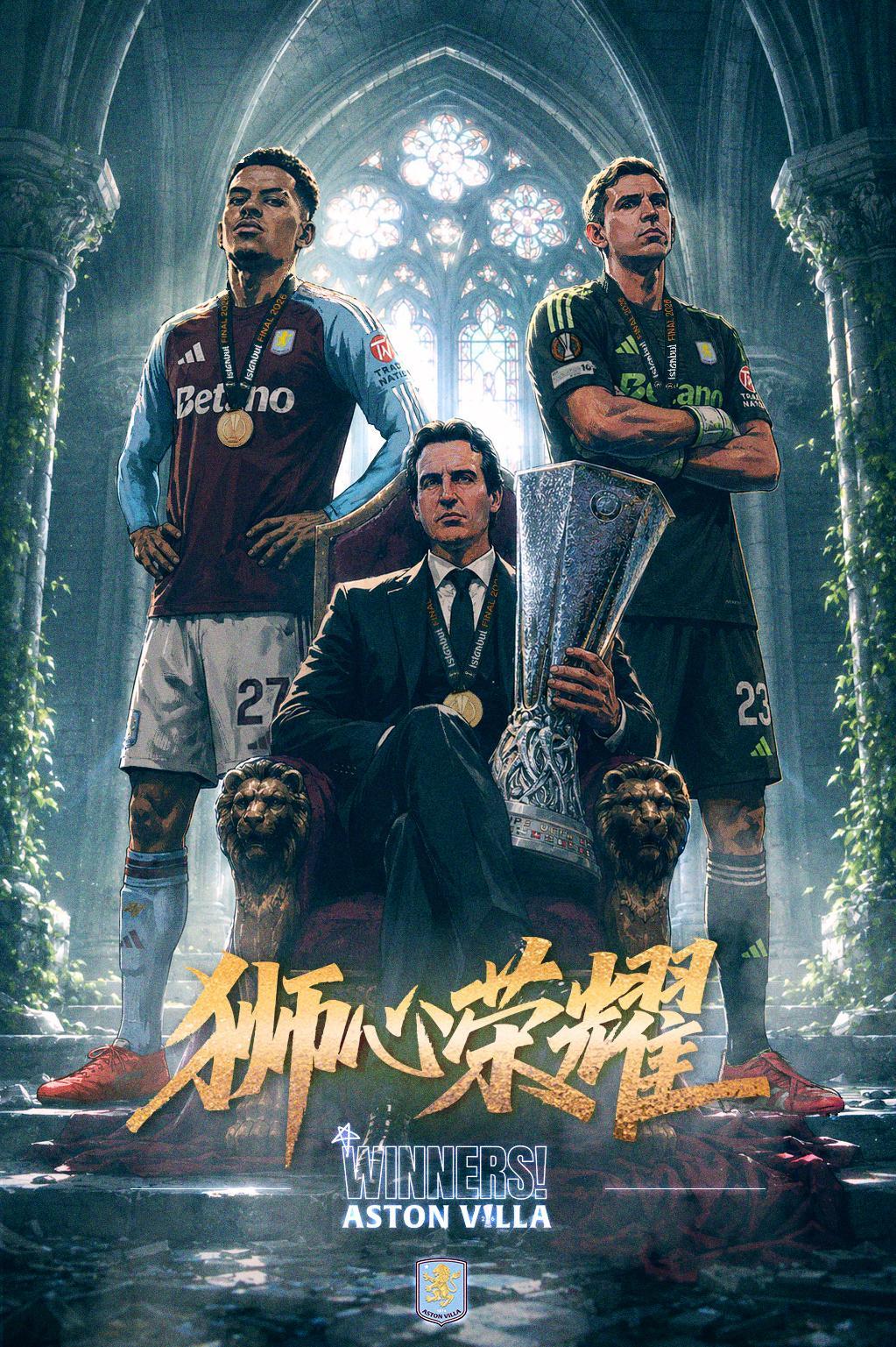 狮心荣耀，再放光芒🦁今夜，我们书写新的历史✍阿斯顿维拉是欧联杯冠军！！！🏆弗