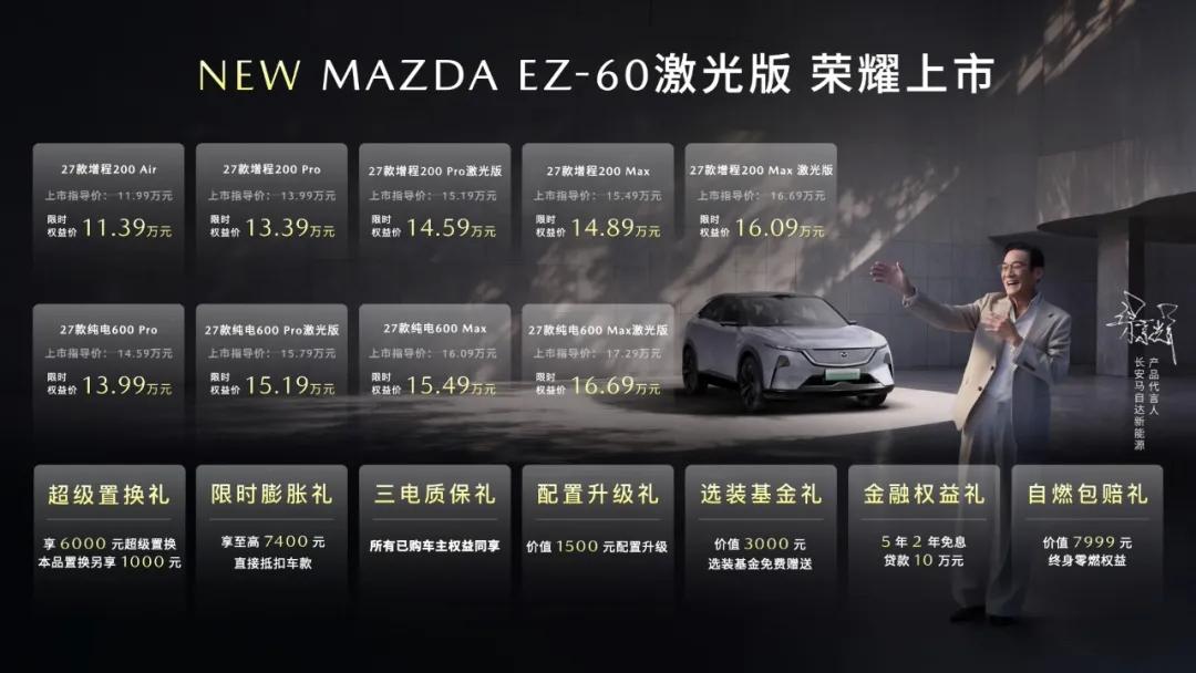 MAZDA EZ-60激光版14.59万起：智驾终点是好底盘