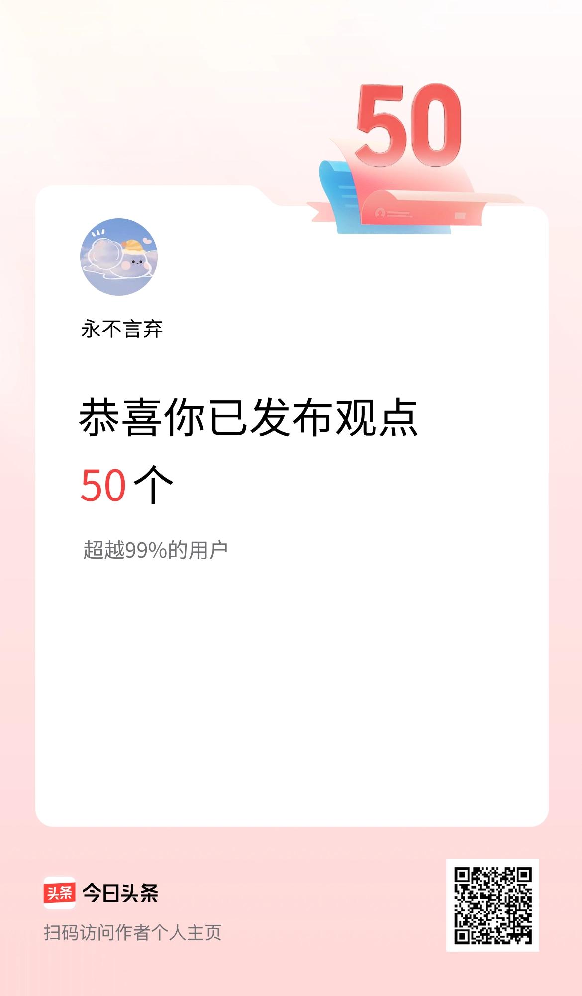 我在头条累计投稿观点50个