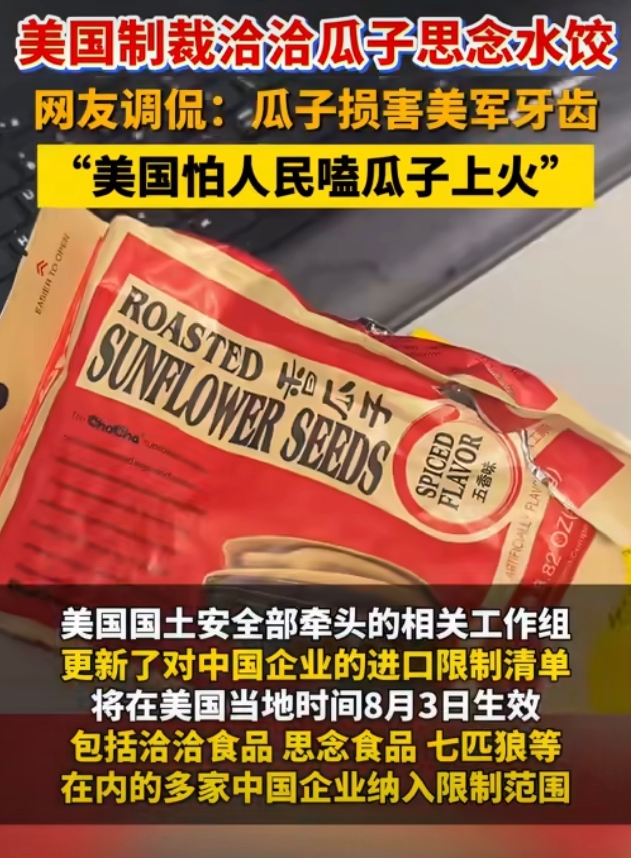美国制裁洽洽瓜子思念水饺老美这操作就有点离谱加抽象了吧。。。 