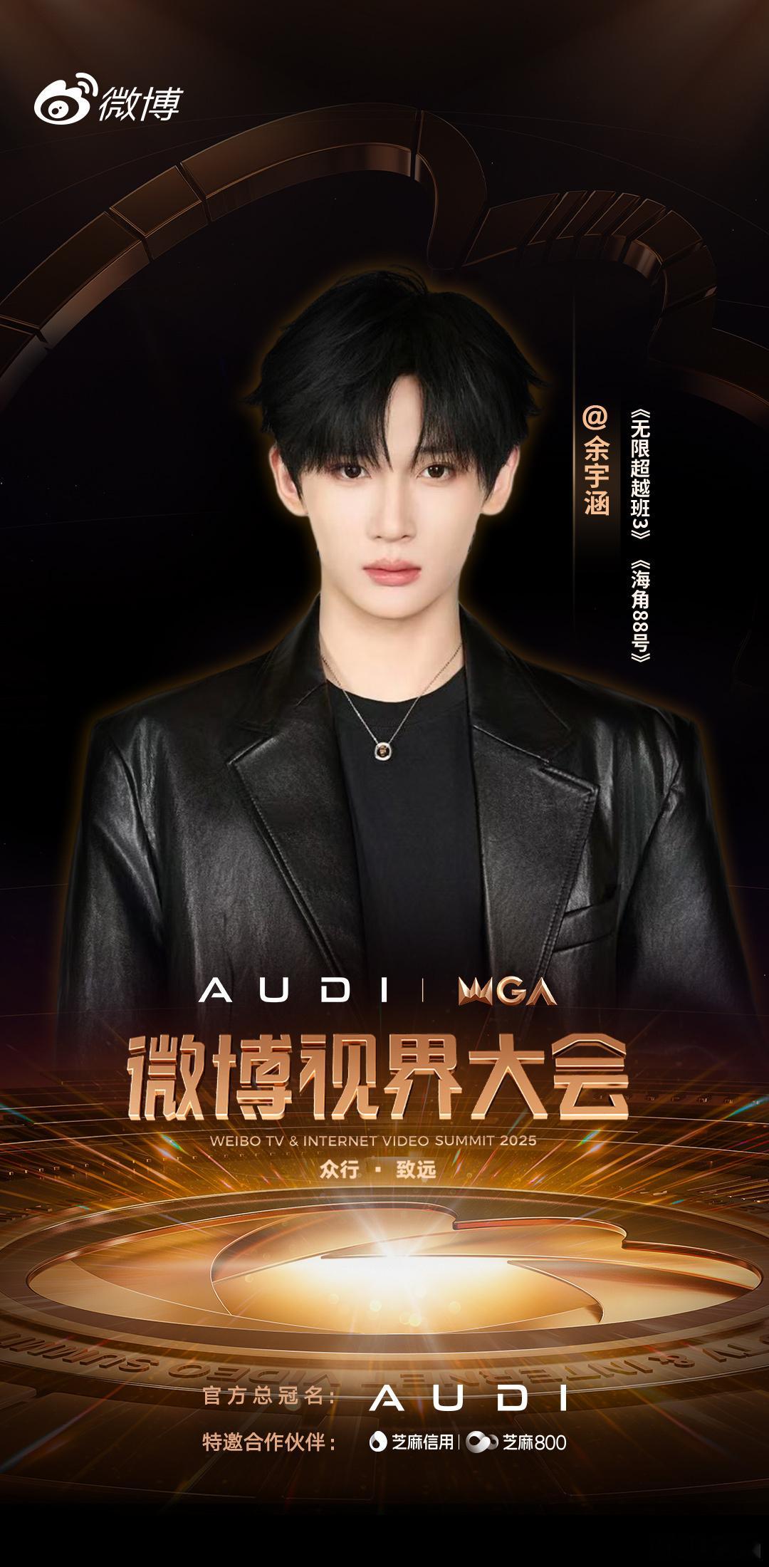 余宇涵官宣微博视界大会余宇涵官宣加盟微博视界大会[彩虹屁]帅气定格！11月3日期