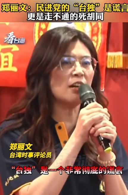 民进党的“台独”是谎言，郑丽文认同自己是中国人，但不独不统，只要和平，这是很多国