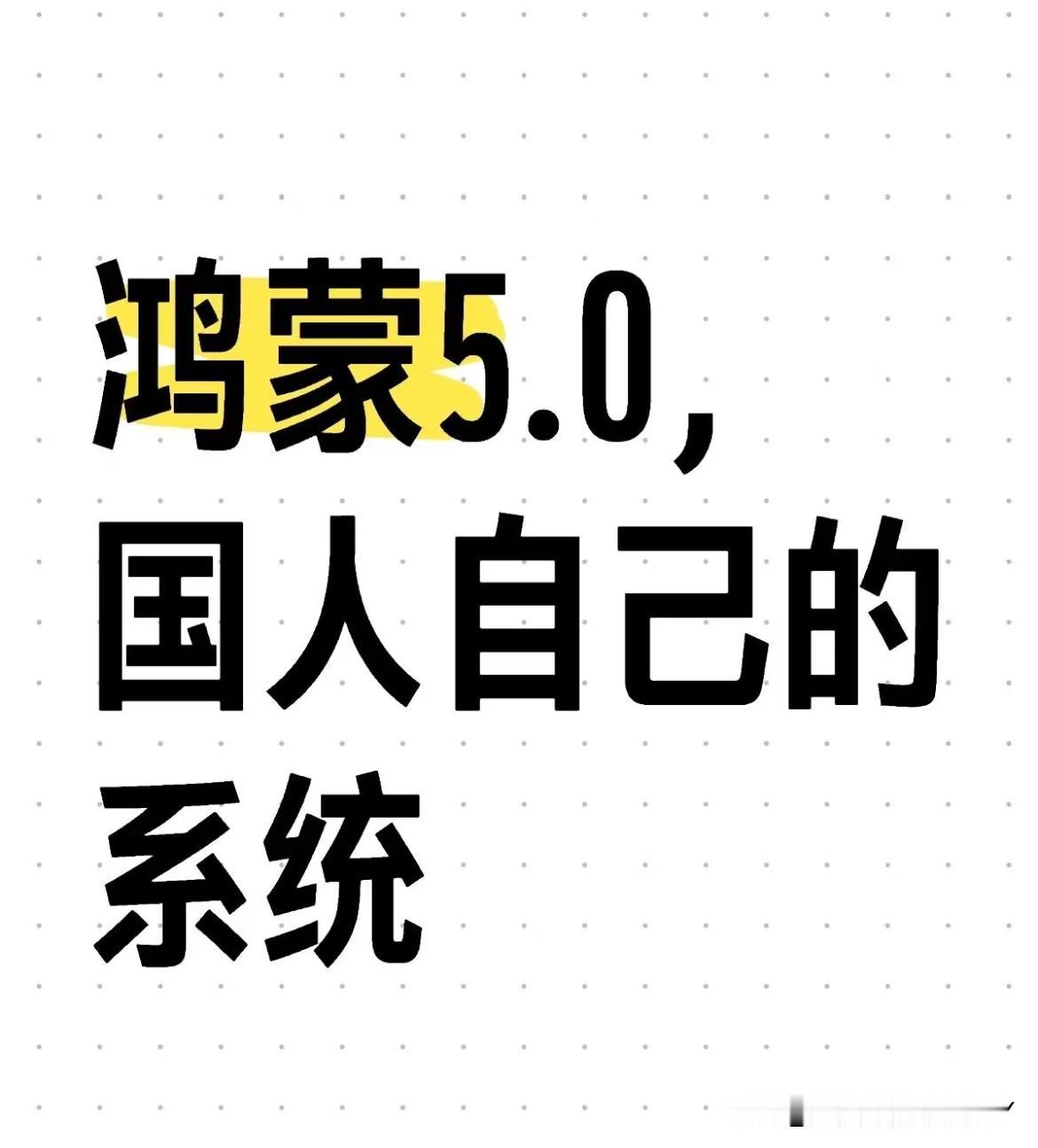 ‼️‼️鸿蒙系统使用体验再上新台阶，鸿蒙5这些亮点你们知道吗🤔🤔
	
🌟一