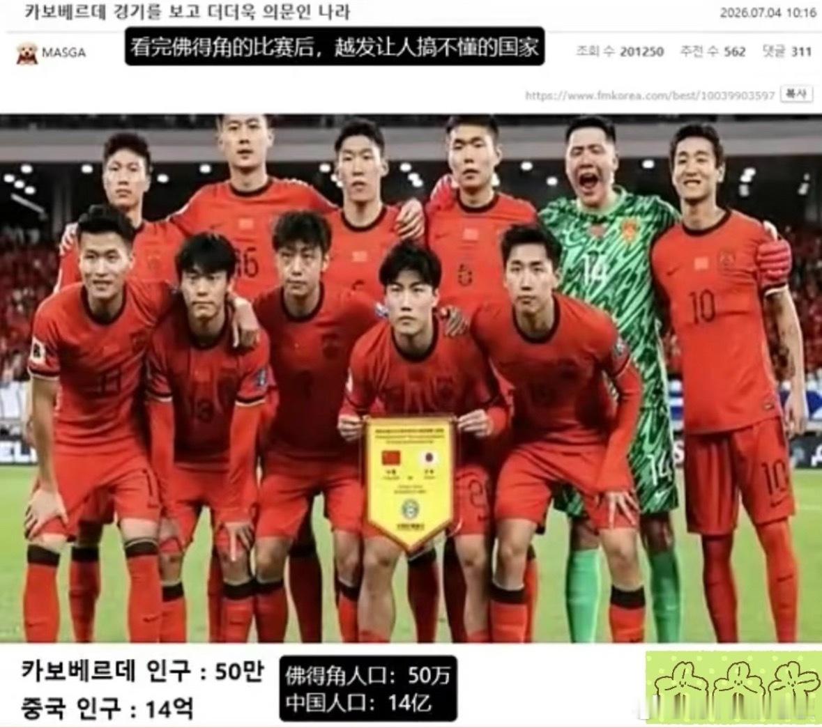 五十多万人口的佛得角首次征战世界杯，就将阿根廷逼入加时赛，韧性十足。韩国网友拿人