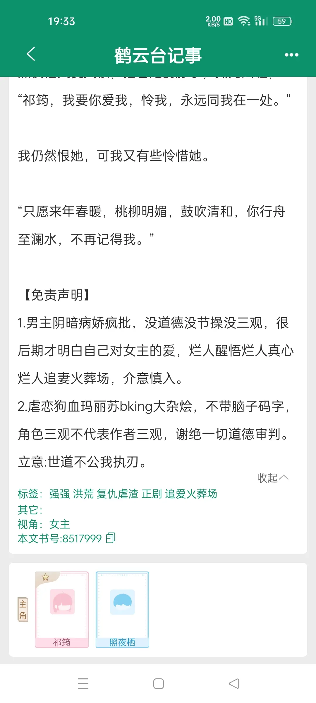 鹤云台记事，作者柳院灯疏，虐恋狗血玛丽苏。病娇疯批男主*冷酷腹黑女主 ...