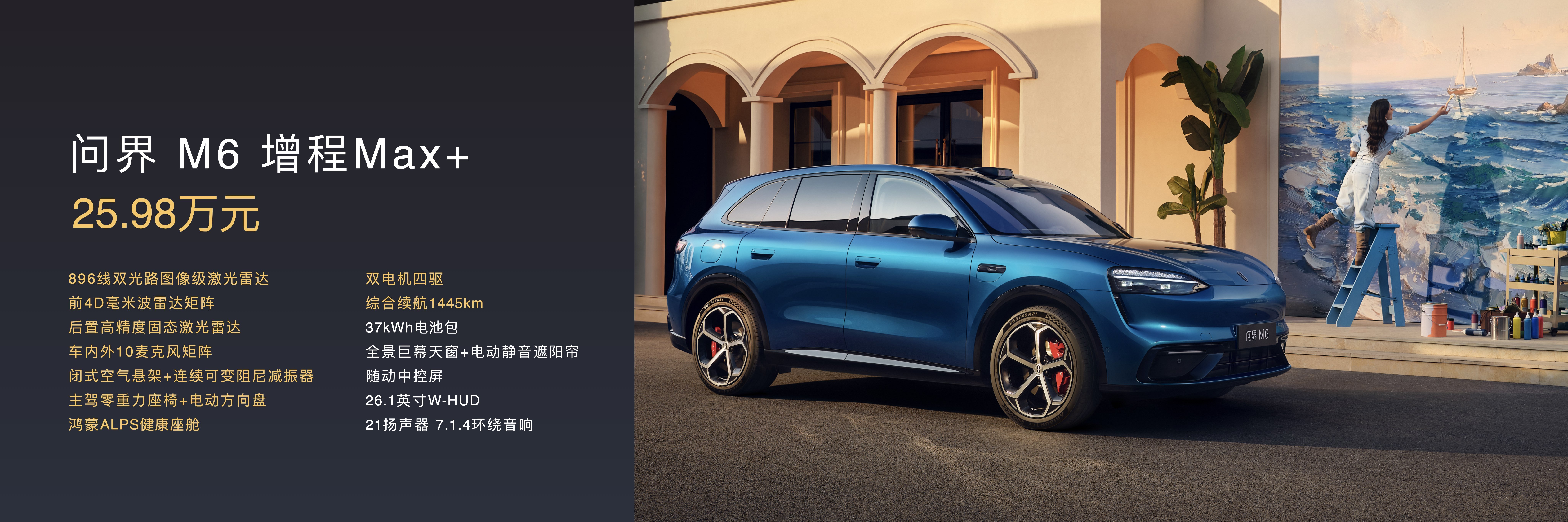 问界M6发布，起步25.98万，精准切中小资年轻群体的核心购车价格地带。全系89