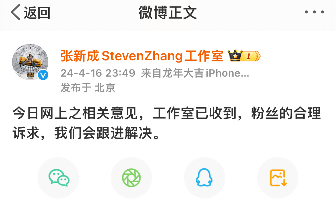 #张新成工作室回应粉丝诉求# 张新成工作室回应粉丝:今日网上之相关意见，工作室已