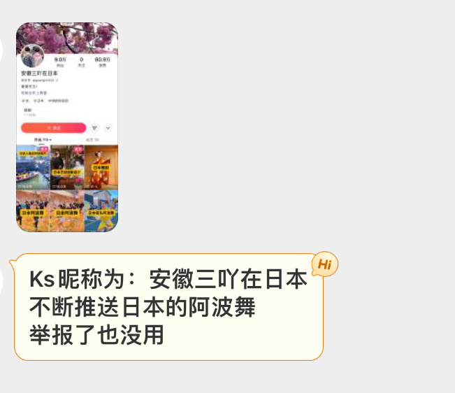 网友投稿“Ks昵称为：安徽三吖在日本 不断推送日本的阿波舞  举报了也没用” ​
