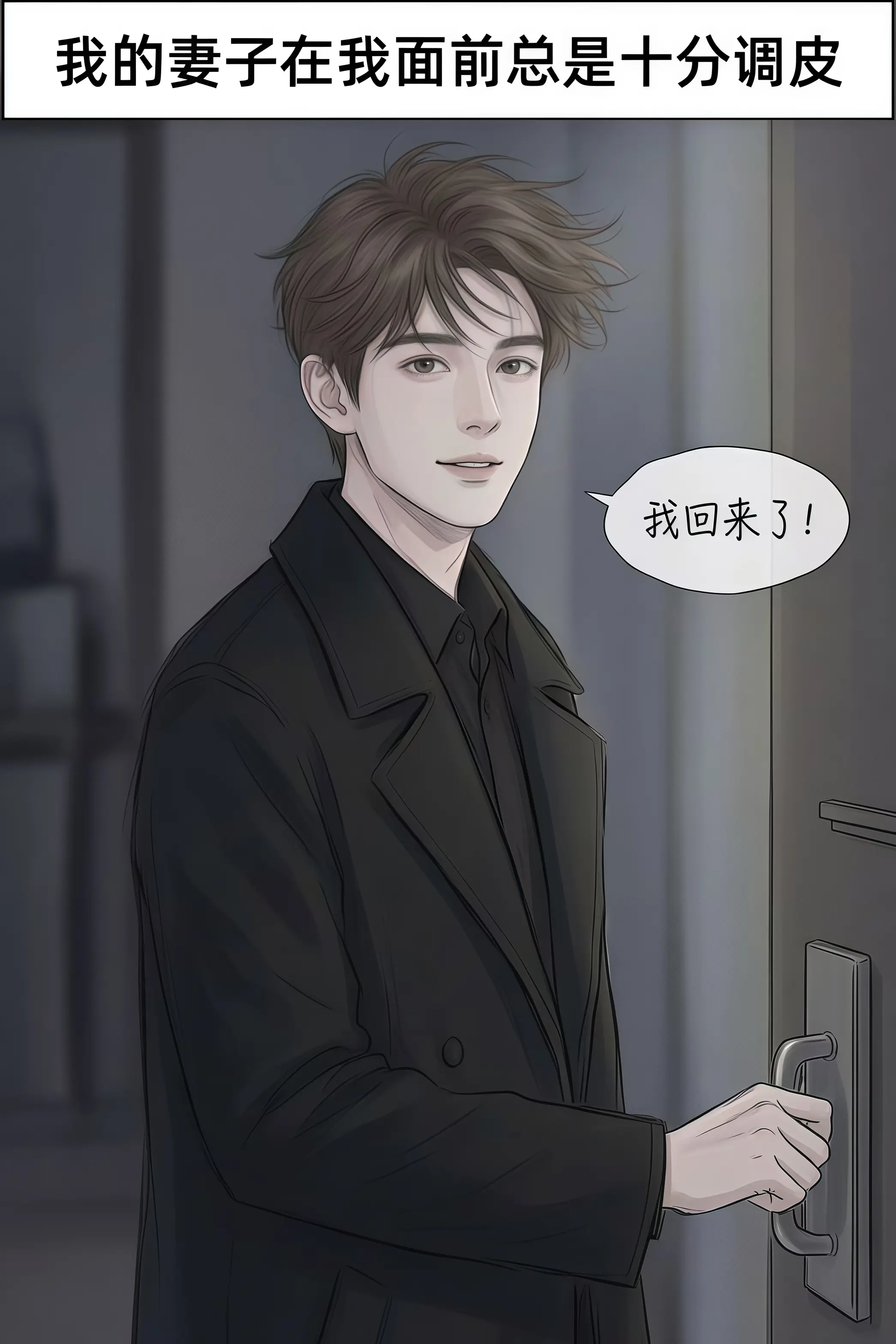 我希望这一次也是妻子对我的恶作剧。