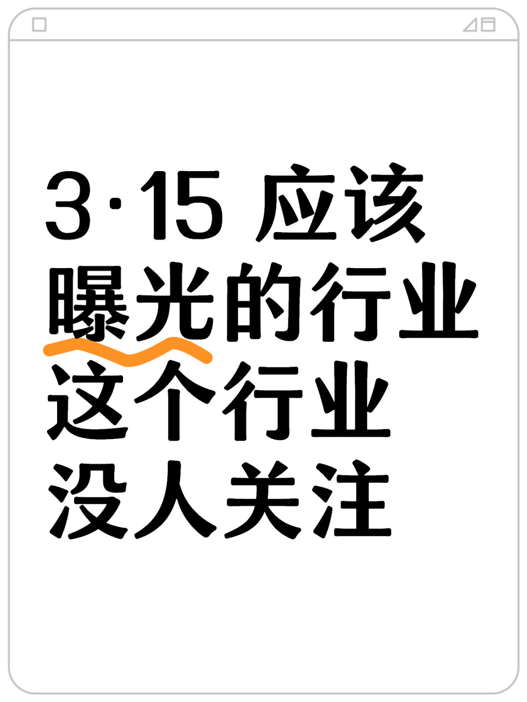 求求3.15曝光这个行业吧！我们太难了