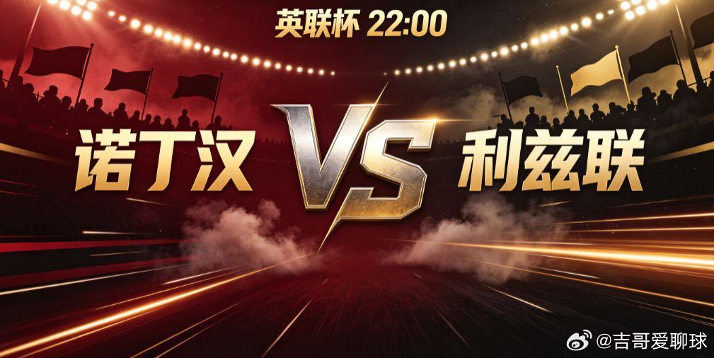 诺丁汉 vs 利兹联（英联杯）诺丁汉森林与利兹联再度相遇，转战英联杯赛场，短时间