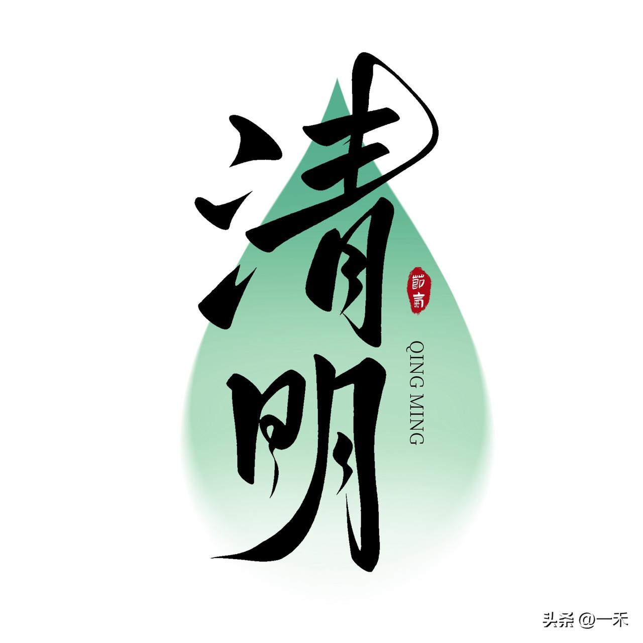 清明将至！这些传统习俗藏着春日与思念，攻略快收好
 
清明作为咱们中国重要的传统