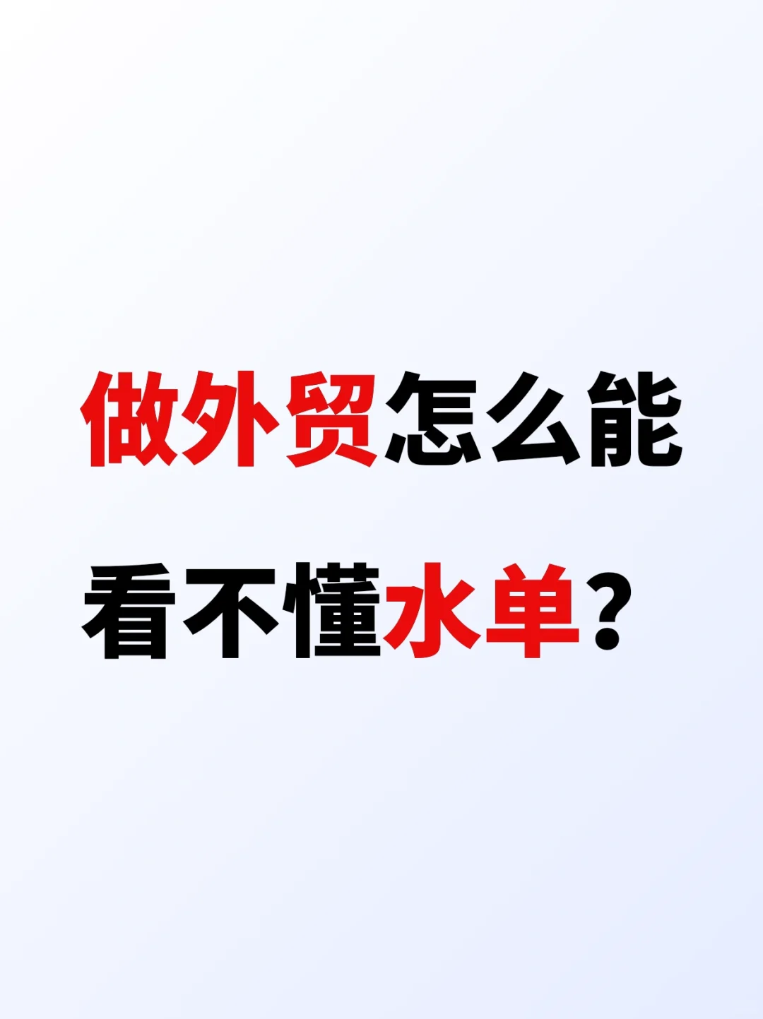 做外贸，怎么能分不清真假水单？