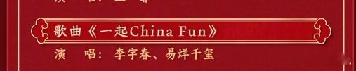 李宇春易烊千玺合作舞台 蛇年 春晚 将带来合作舞台《一起China Fun》，期